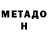 МЕТАДОН VHQ Chemice